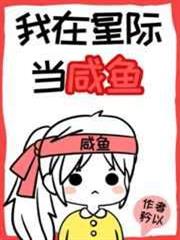 我在星際當鹹魚 我在星際當鹹魚