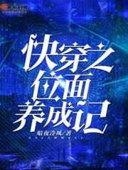 快穿之位面養成記 快穿之位面養成記