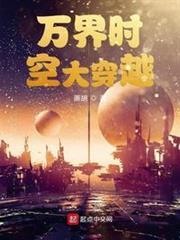 萬界時空大穿越 萬界時空大穿越