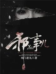 邪事兒 邪事兒