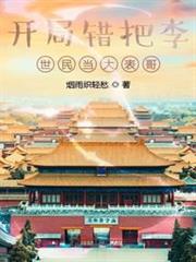 開局錯把李世民當大表哥 開局錯把李世民當大表哥