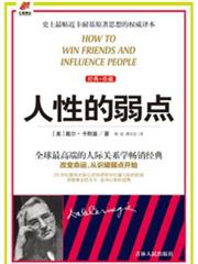 人性的弱點