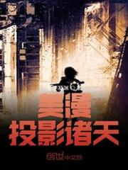 美漫：投影諸天