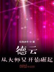 德云：從大師兄開始崛起