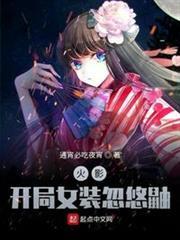 木葉:開局女裝忽悠鼬 木葉:開局女裝忽悠鼬