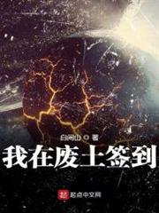 我在廢土簽到 我在廢土簽到