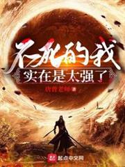 不死的我實在是太強了 不死的我實在是太強了