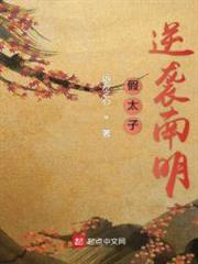假太子逆襲南明 假太子逆襲南明