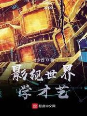 影視世界學才藝 影視世界學才藝