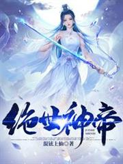 絕世神帝(又名:威震神界) 絕世神帝(又名:威震神界)