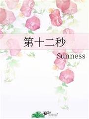 第十二秒 第十二秒