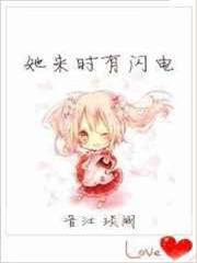 她來時有閃電 她來時有閃電