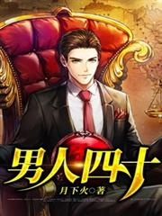 男人四十 男人四十