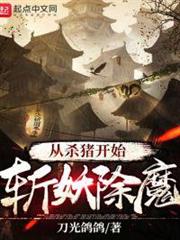 從殺豬開始斬妖除魔 從殺豬開始斬妖除魔