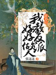 穿書後我教反派好好做人 穿書後我教反派好好做人