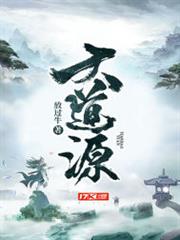 大道源 大道源