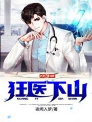 狂醫下山 狂醫下山