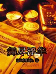 舞盡浮華 舞盡浮華