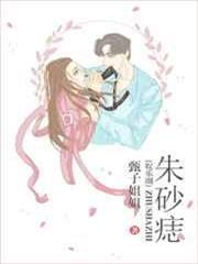 硃砂痣