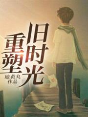 重塑舊時光 重塑舊時光