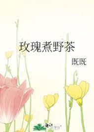 玫瑰煮野茶 玫瑰煮野茶