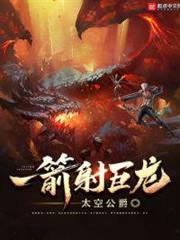 一箭射巨龍 一箭射巨龍