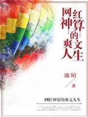 網紅神算的爽文人生