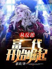 從反派富二代開始崛起 從反派富二代開始崛起