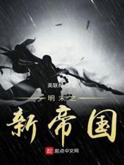 明末之新帝國 明末之新帝國