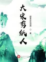 大宋剪紙人 大宋剪紙人