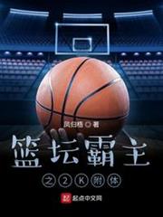 籃壇霸主之2K附體 籃壇霸主之2K附體