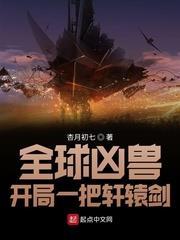 全球凶獸:開局一把軒轅劍 全球凶獸:開局一把軒轅劍