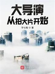 大導演從拍大片開始 大導演從拍大片開始