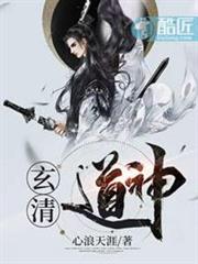 玄清道神 玄清道神
