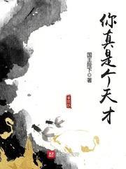 你真是個天才 你真是個天才