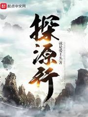探源行 探源行