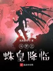 斗羅之蛛皇降臨 斗羅之蛛皇降臨