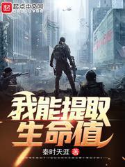 我能提取生命值 我能提取生命值