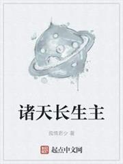 諸天長生主 諸天長生主