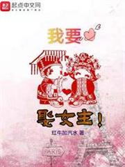 我要娶女主! 我要娶女主!