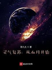 靈氣復甦:從血月開始 靈氣復甦:從血月開始