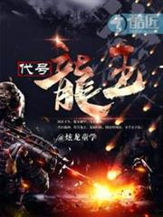 代號龍王 代號龍王
