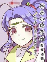 神兵小將開始打穿諸天 神兵小將開始打穿諸天