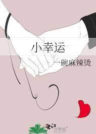 小幸運