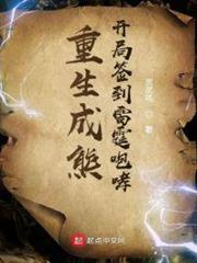重生成熊:開局簽到雷霆咆哮 重生成熊:開局簽到雷霆咆哮