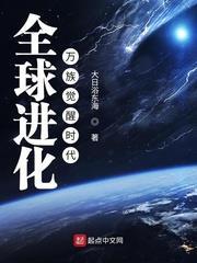 全球進化:萬族覺醒時代 全球進化:萬族覺醒時代