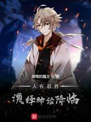人在忍界,演繹神話降臨 人在忍界,演繹神話降臨