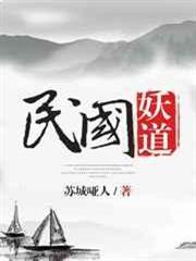 民國妖道 民國妖道
