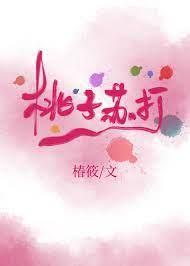 桃子蘇打 桃子蘇打