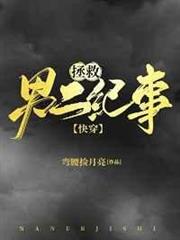 拯救男二紀事(快穿) 拯救男二紀事(快穿)